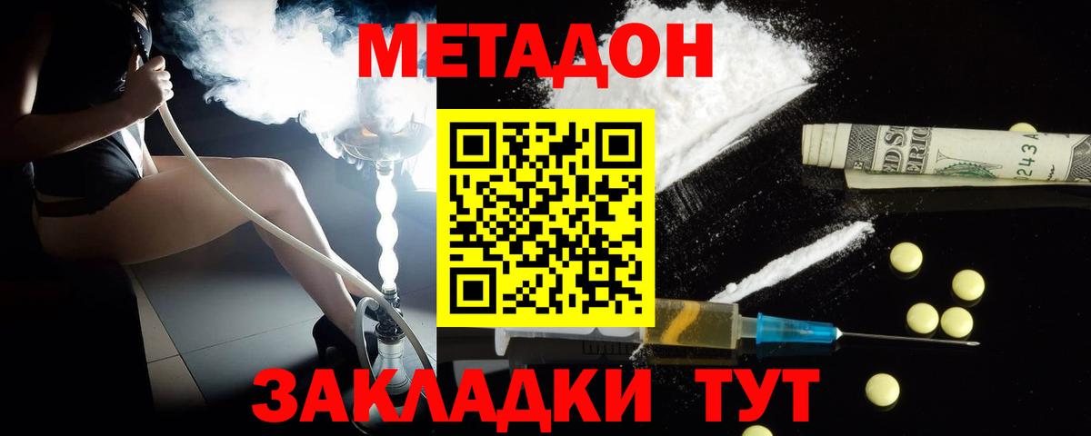МЕТАДОН methadone Спасск-Дальний
